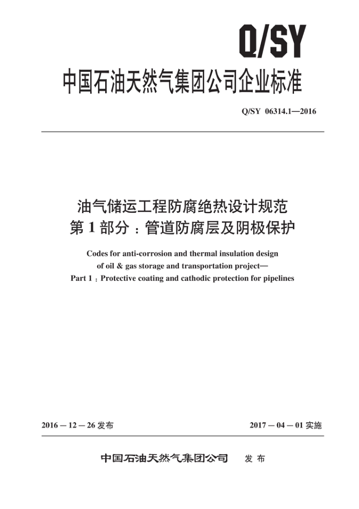Q/SY 06314.1-2016 油气储运工程防腐绝热设计规范 第1部分:管道防腐层及阴极保护