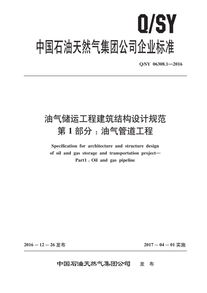Q/SY 06308.1-2016 油气储运工程建筑结构设计规范 第1部分:油气管道工程