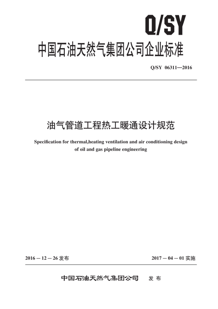 Q/SY 06311-2016 油气管道工程热工暖通设计规范