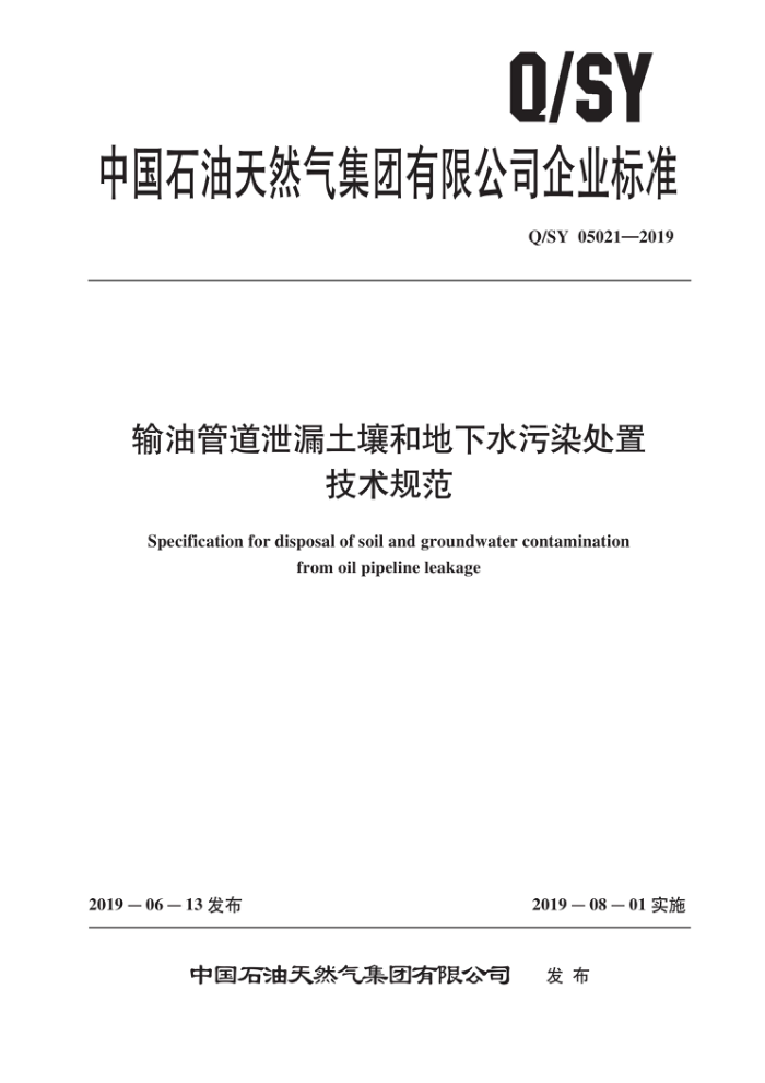 Q/SY 05021-2019 输油管道泄漏土壤和地下水污染处置技术规范