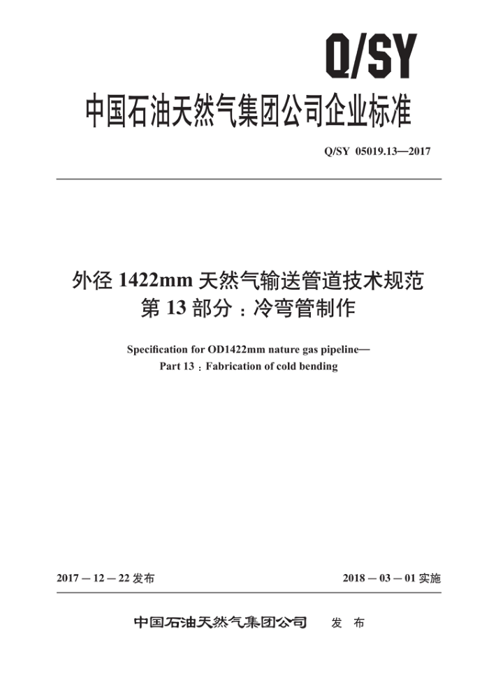 Q/SY 05019.13-2017 外径1422mm天然气输送管道技术规范 第13部分:冷弯管制作
