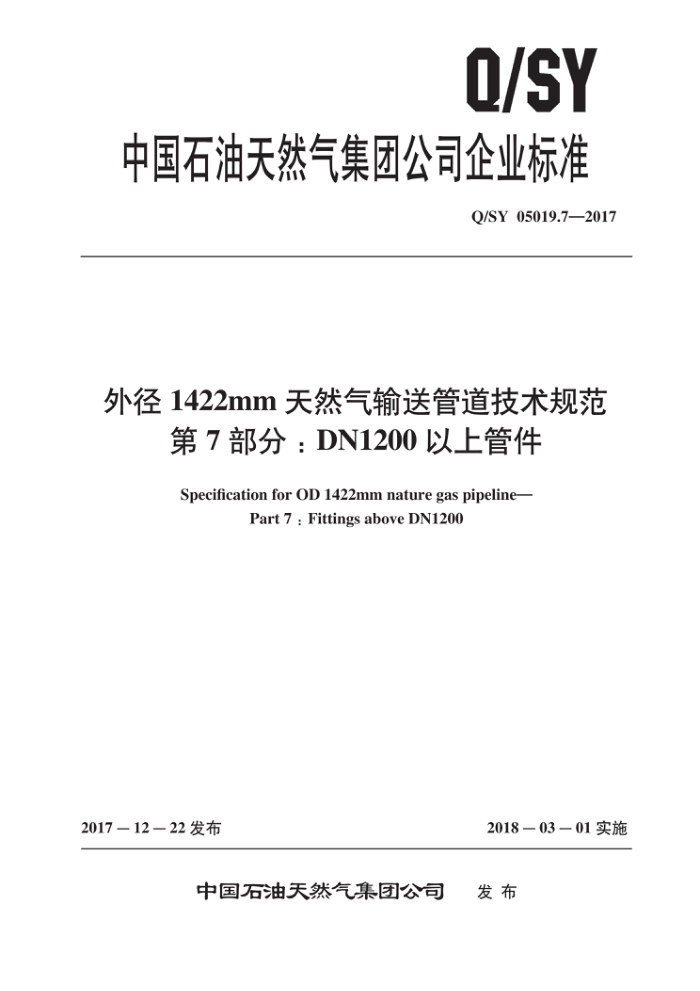 Q/SY 05019.7-2017 外径1422mm天然气输送管道技术规范 第7部分:DN1200以上管件