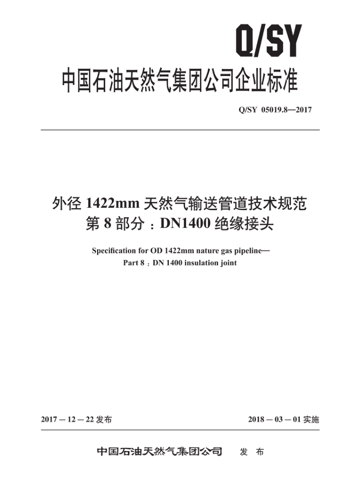 Q/SY 05019.8-2017 外径1422mm天然气输送管道技术规范 第8部分:DN1400绝缘接头