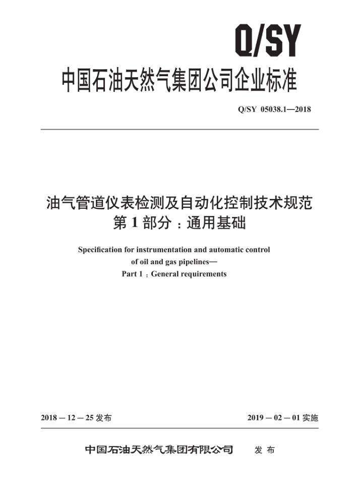 Q/SY 05038.1-2018 油气管道仪表检测及自动化控制技术规范 第1部分:通用基础