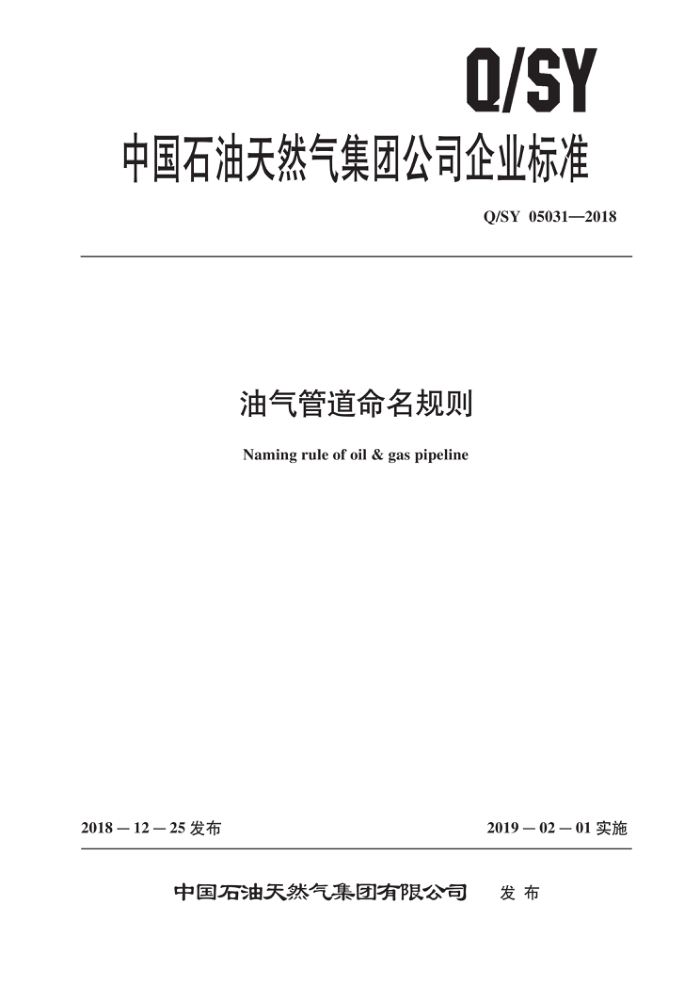 Q/SY 05031-2018 油气管道命名规则