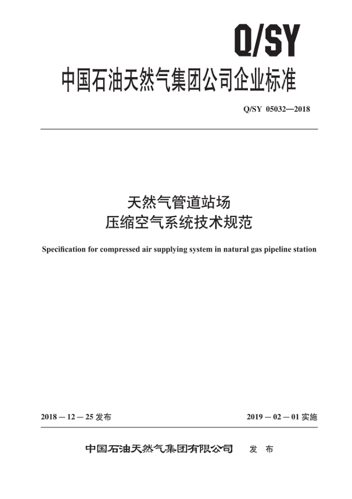 Q/SY 05032-2018 天然气管道站场压缩空气系统技术规范