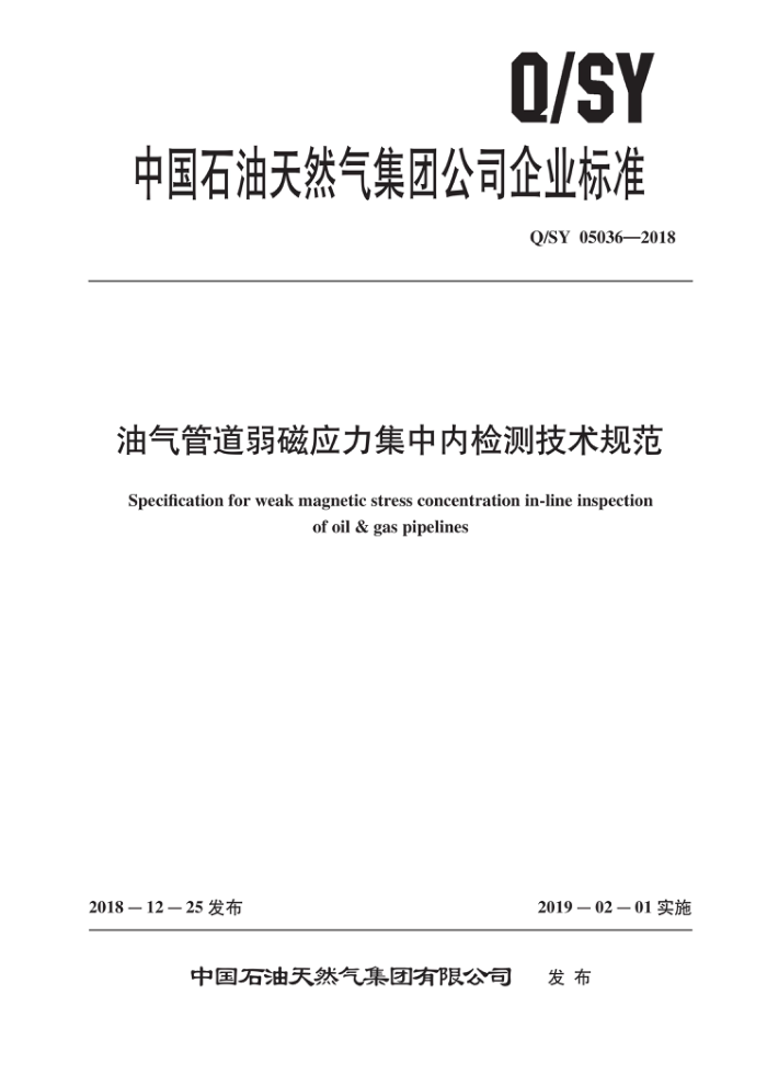 Q/SY 05036-2018 油气管道弱磁应力集中内检测技术规范