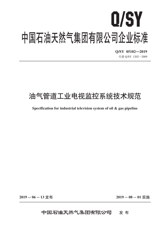 Q/SY 05102-2019 油气管道工业电视监控系统技术规范