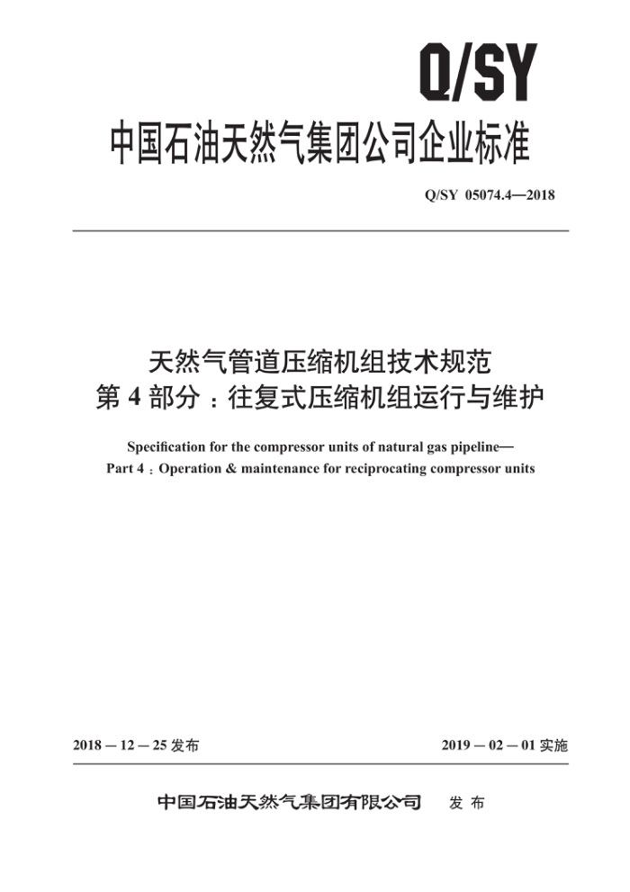 Q/SY 05074.4-2018 天然气管道压缩机组技术规范 第4部分:往复式压缩机组运行与维护