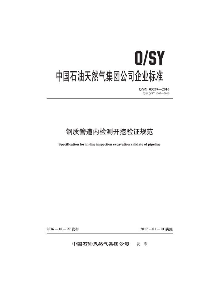 Q/SY 05267-2016 钢质管道内检测开挖验证规范