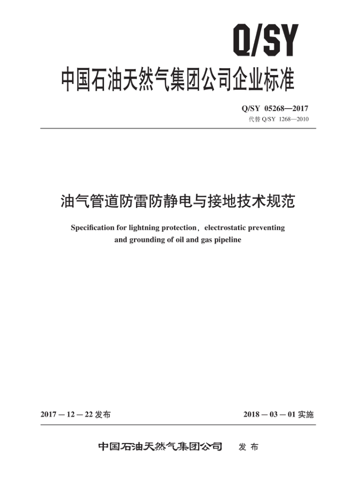 Q/SY 05268-2017 油气管道防雷防静电与接地技术规范