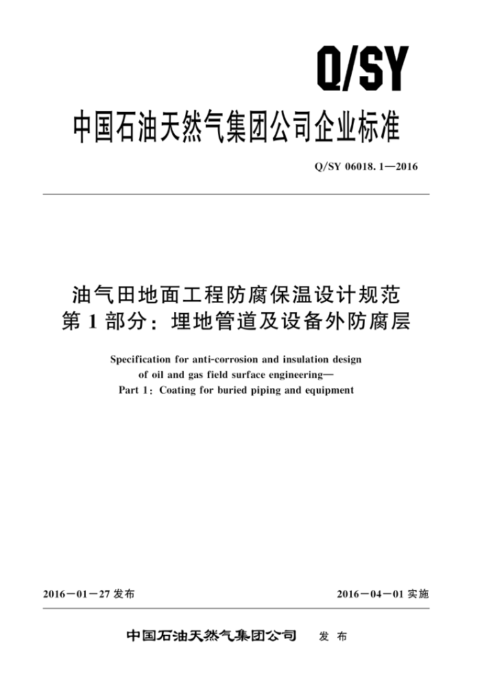 Q/SY 06018.1-2016 油气田地面工程防腐保温设计规范 第1部分:埋地管道及设备外防腐层