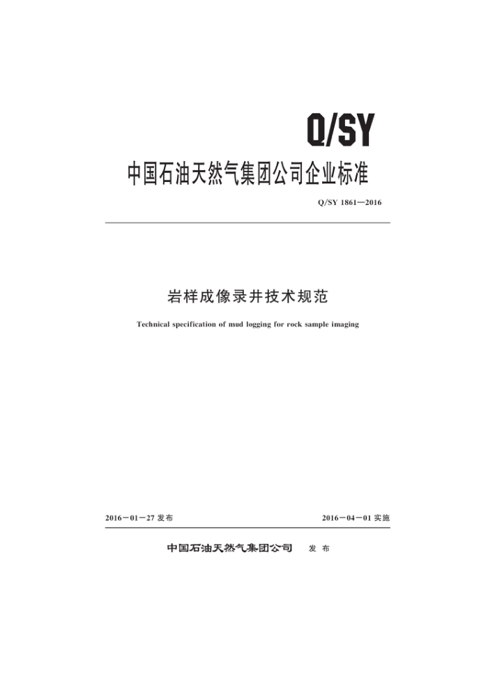 Q/SY 1861-2016 ¼淶