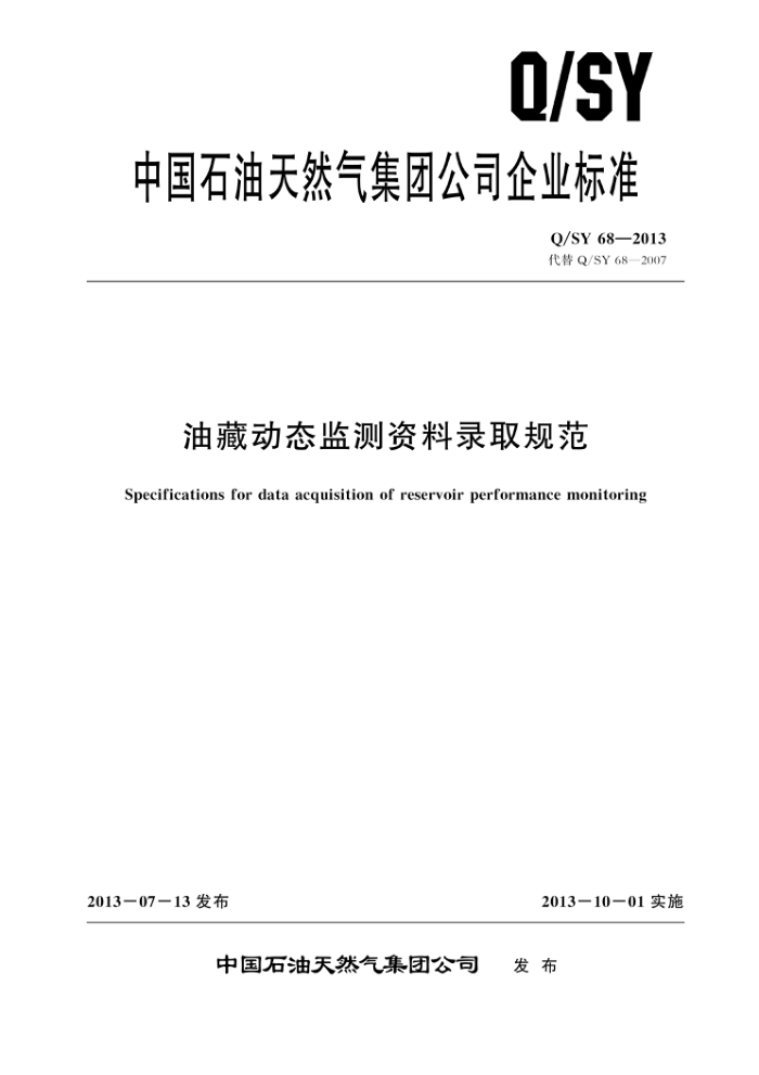 Q/SY 68-2013 油藏动态监测资料录取规范