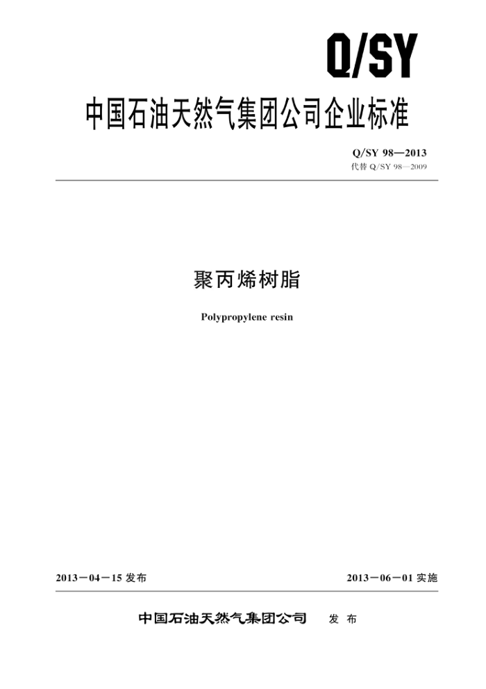 Q/SY 98-2013 聚丙烯树脂