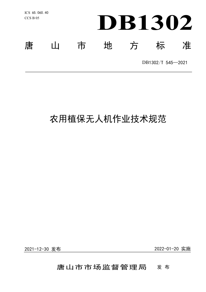DB1302/T 545-2021 ũֲ˻ҵ淶