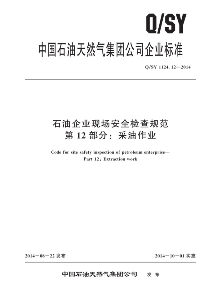 Q/SY 1124.12-2014 石油企业现场安全检查规范 第12部分:采油作业