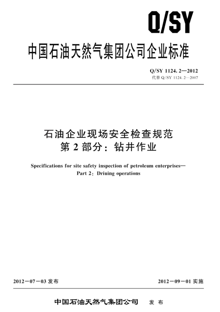 Q/SY 1124.2-2012 石油企业现场安全检查规范 第2部分:钻井作业