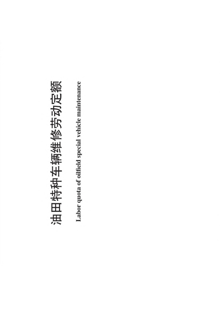 Q/SY 1069-2013 油田特种车辆维修劳动定额
