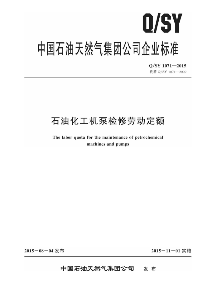Q/SY 1071-2015 ʯͻüͶ