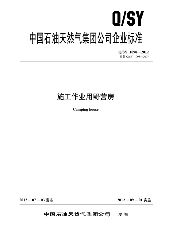Q/SY 1098-2012 施工作业用野营房