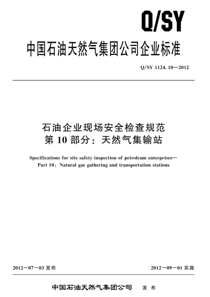 Q/SY 1124.10-2012 石油企业现场安全检查规范 第10部分:天然气集输站