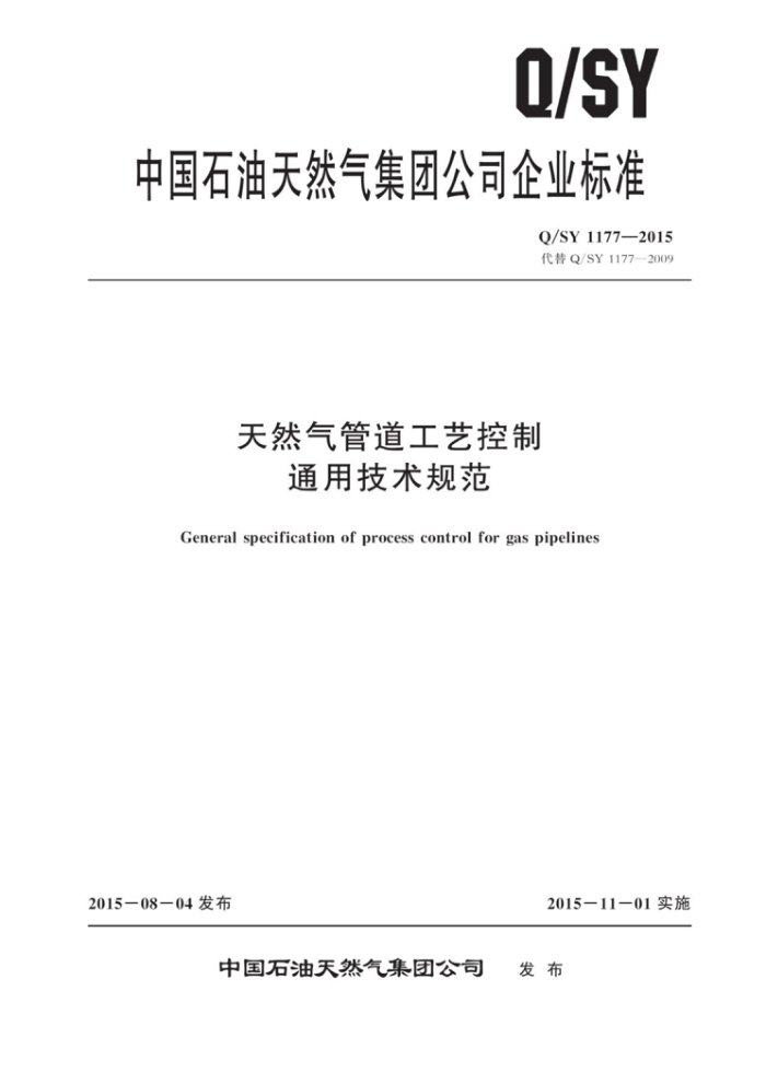 Q/SY 1177-2015 天然气管道工艺控制通用技术规范