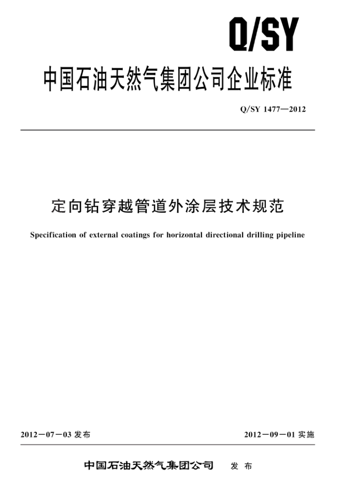 Q/SY 1477-2012 定向钻穿越管道外涂层技术规范