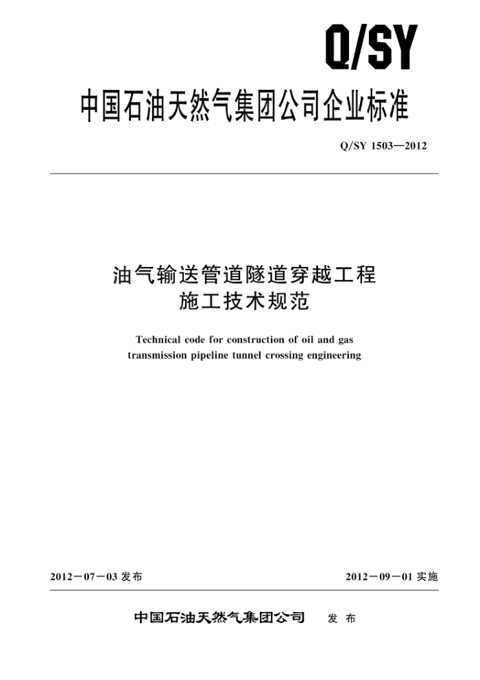 Q/SY 1503-2012 油气输送管道隧道穿越工程施工技术规范