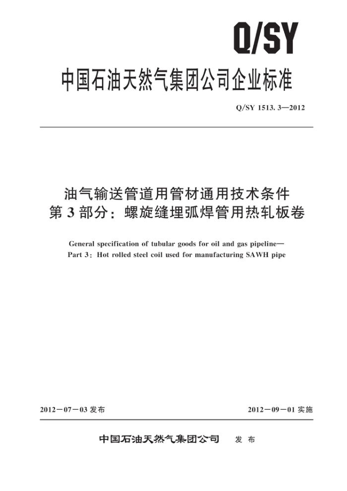 Q/SY 1513.3-2012 油气输送管道用管材通用技术条件 第3部分:螺旋缝埋弧焊管用热轧板卷