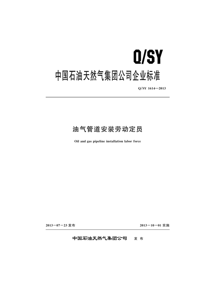 Q/SY 1614-2013 油气管道安装劳动定员