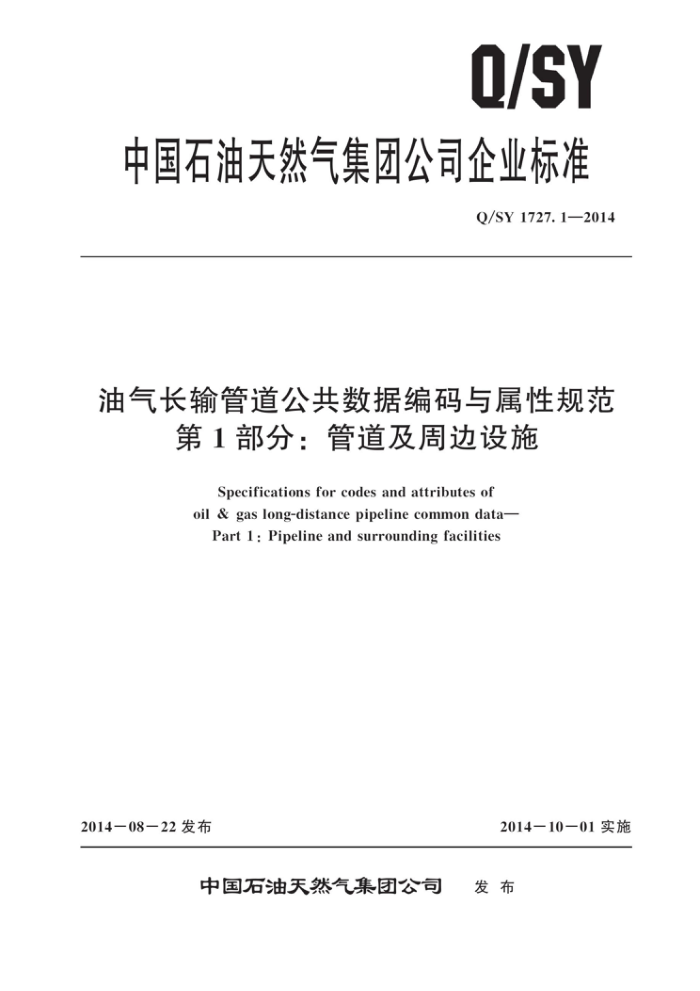 Q/SY 1727.1-2014 油气长输管道公共数据编码与属性规范 第1部分:管道及周边设施