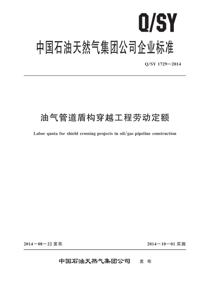 Q/SY 1729-2014 油气管道盾构穿越工程劳动定额