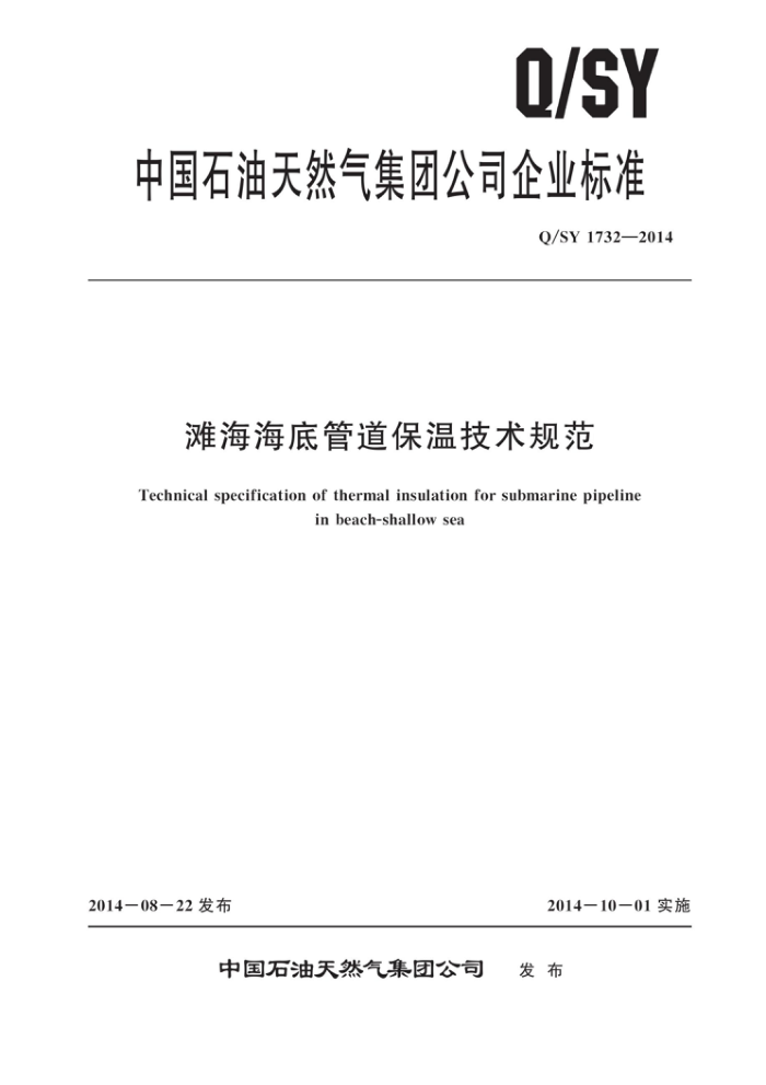 Q/SY 1732-2014 滩海海底管道保温技术规范