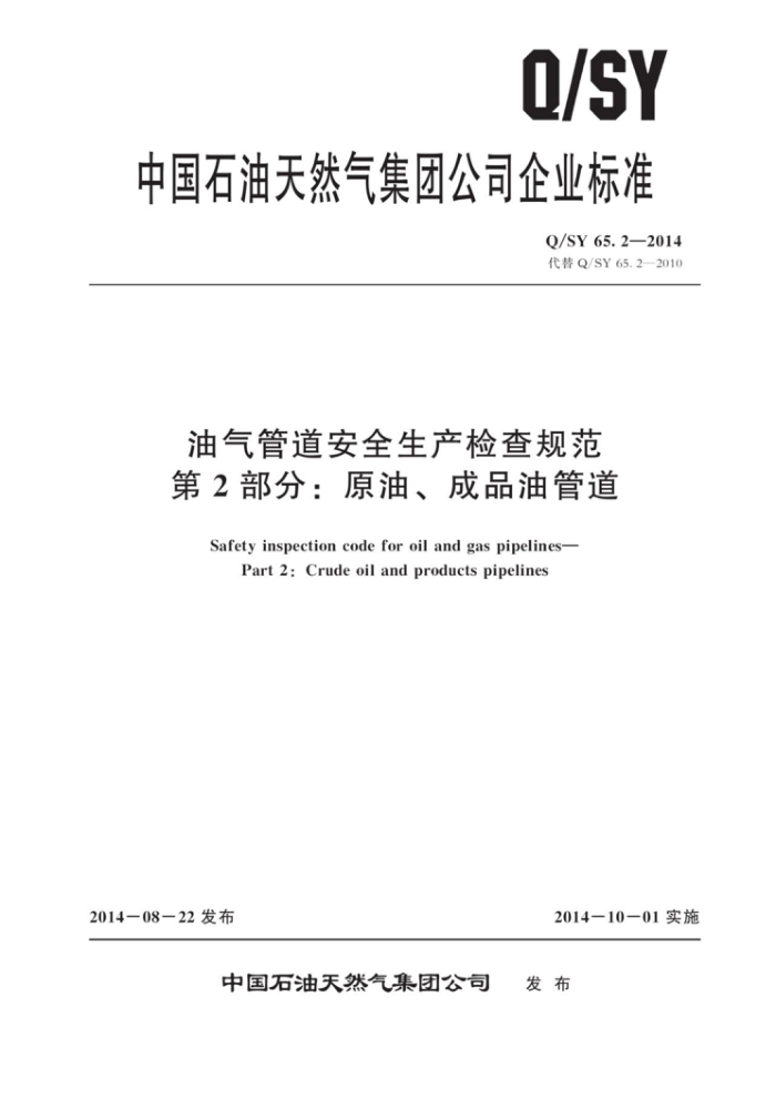 Q/SY 65.2-2014 油气管道安全生产检查规范 第2部分:原油、成品油管道