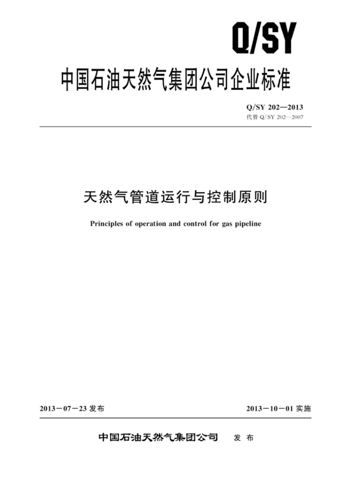Q/SY 202-2013 天然气管道运行与控制原则