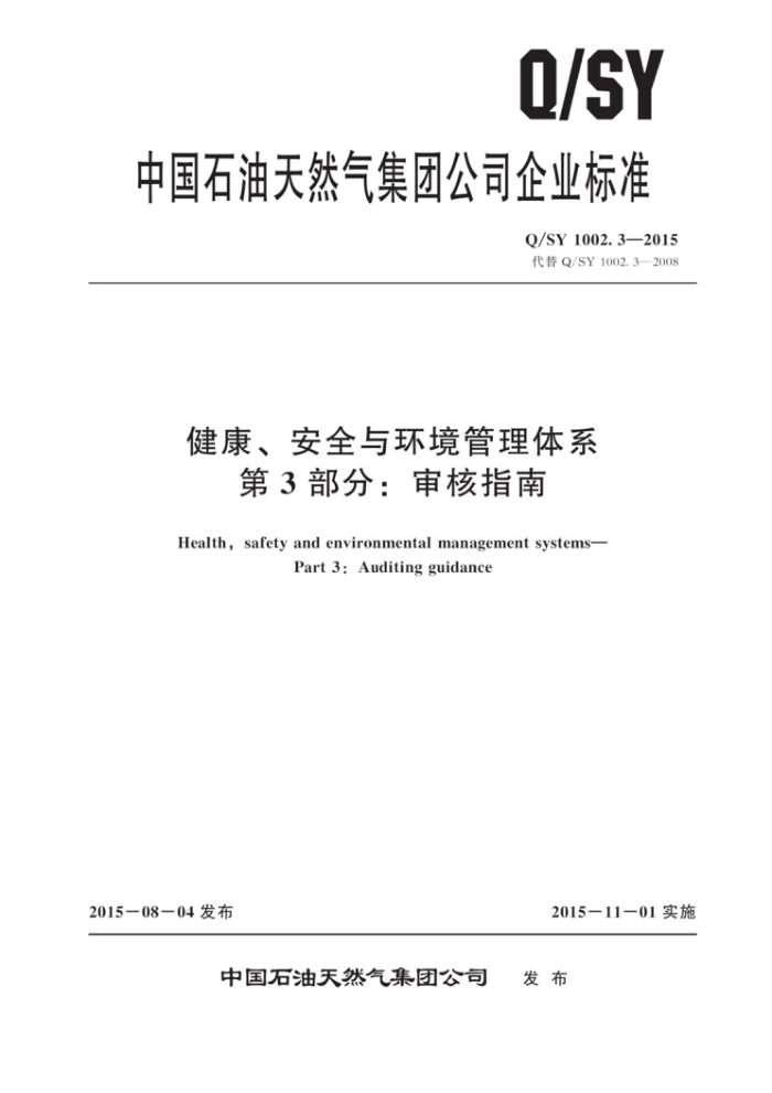 Q/SY 1002.3-2015 健康、安全与环境管理体系 第3部分:审核指南
