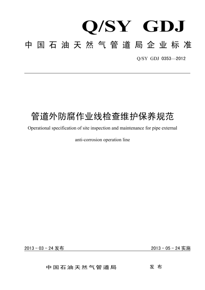 Q/SY GDJ 0365-2012 管道外防腐作业线检查维护保养规范