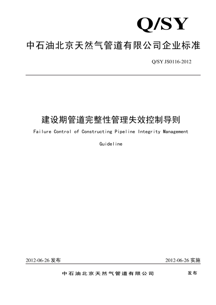 Q/SY JS0116-2012 建设期管道完整性管理失效控制导则