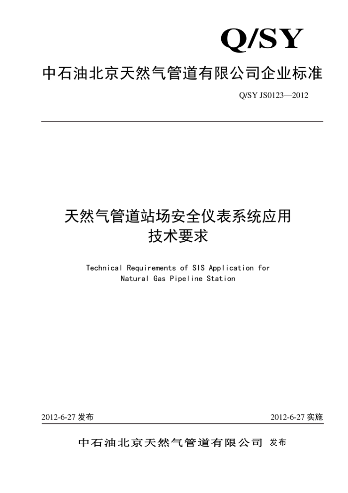 Q/SY JS0123-2012 天然气管道站场安全仪表系统应用技术要求