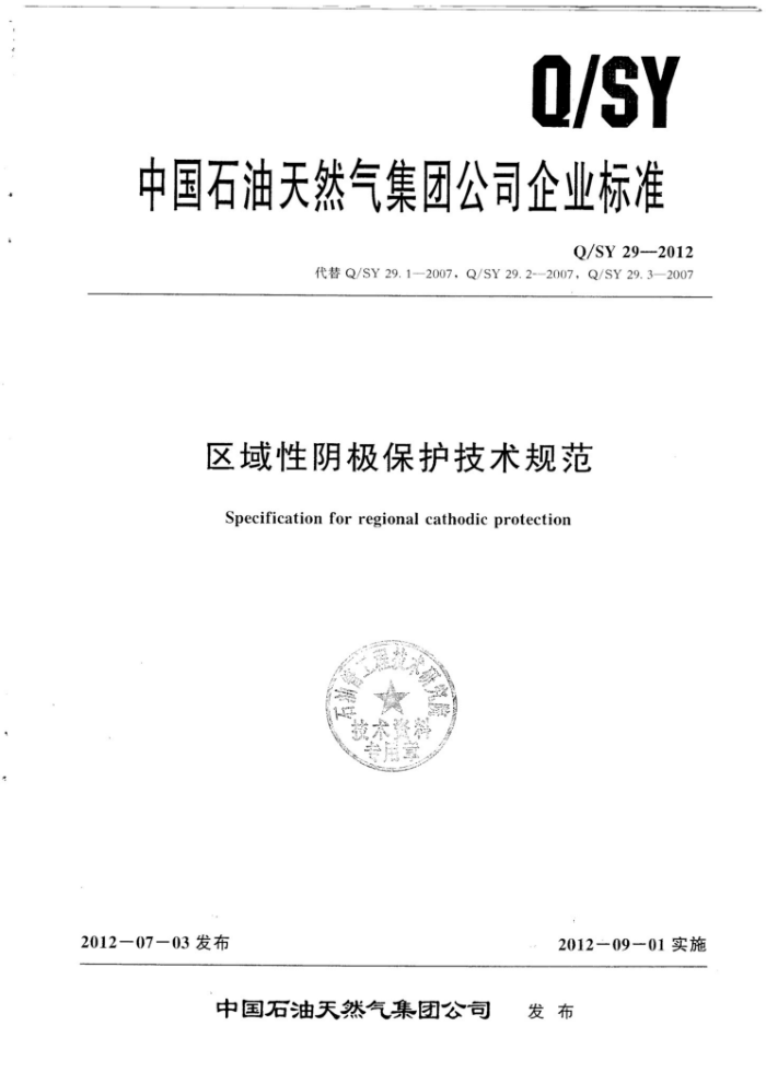 Q/SY 29-2012 淶