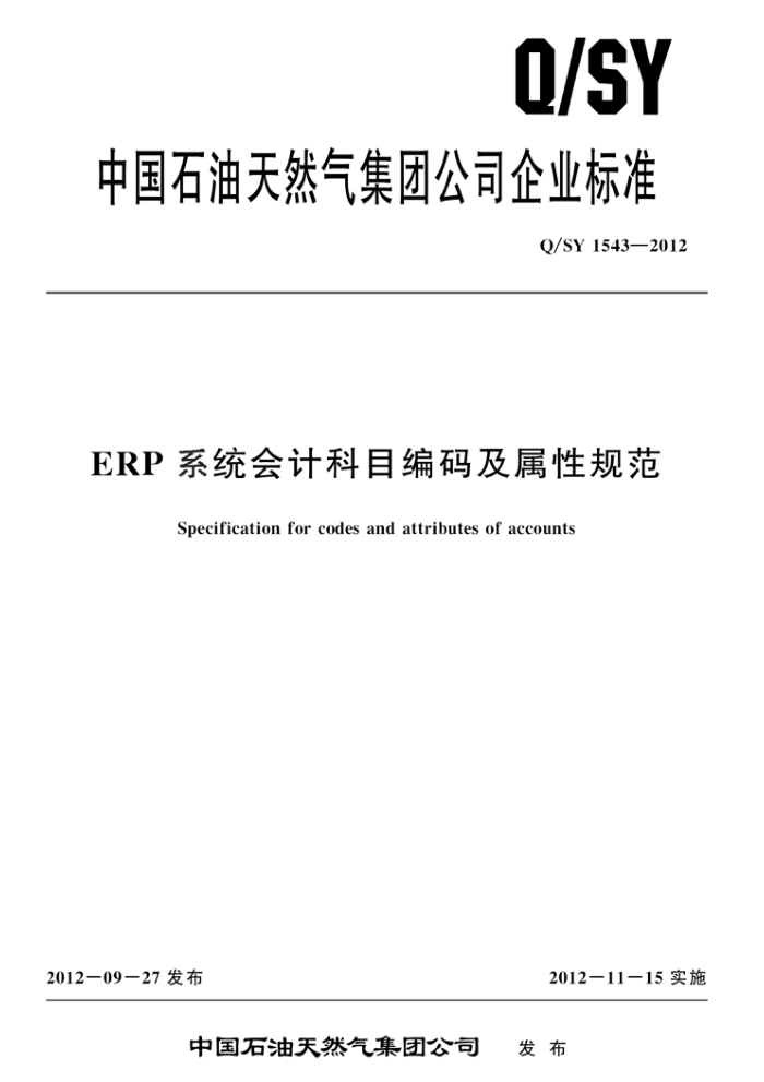 Q/SY 1543-2012 ERP系统会计科目编码及属性规范