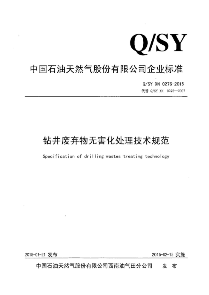 Q/SY XN 0276-2015 钻井废弃物无害化处理技术规范