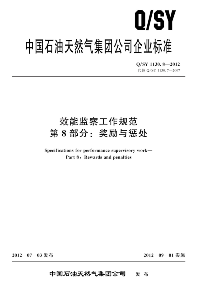 Q/SY 1130.9-2012 效能监察工作规范 第9部分:组卷及归档