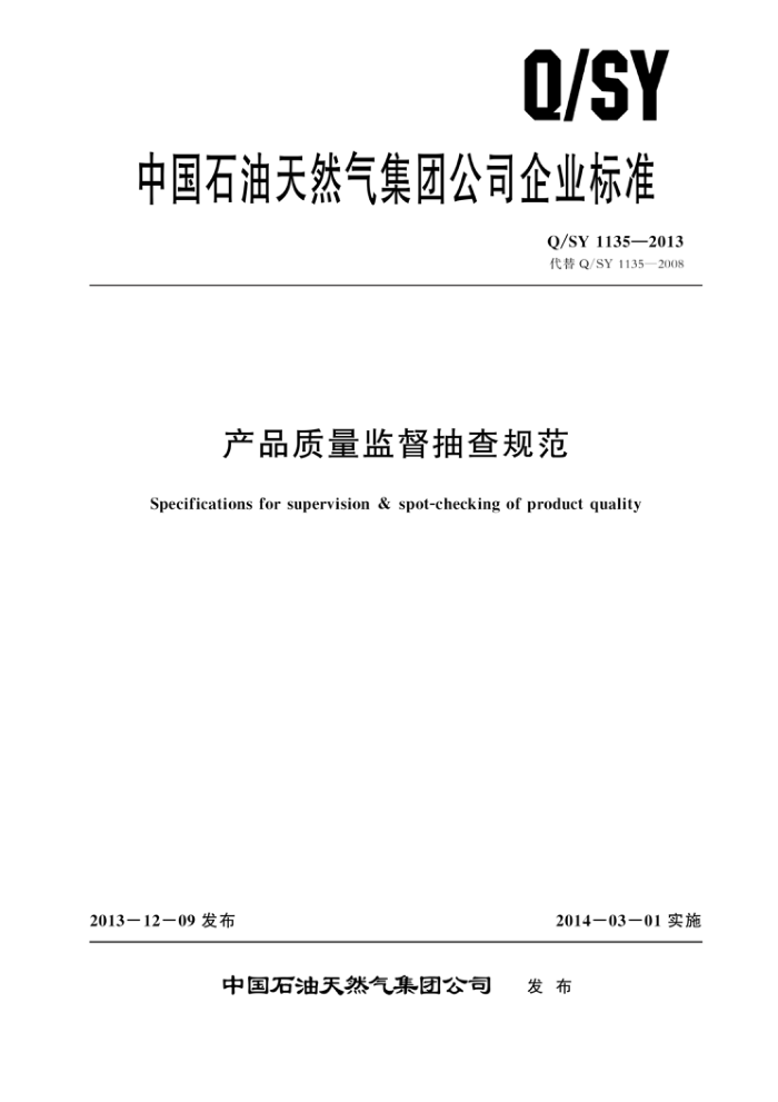Q/SY 1135-2013 产品质量监督抽查规范
