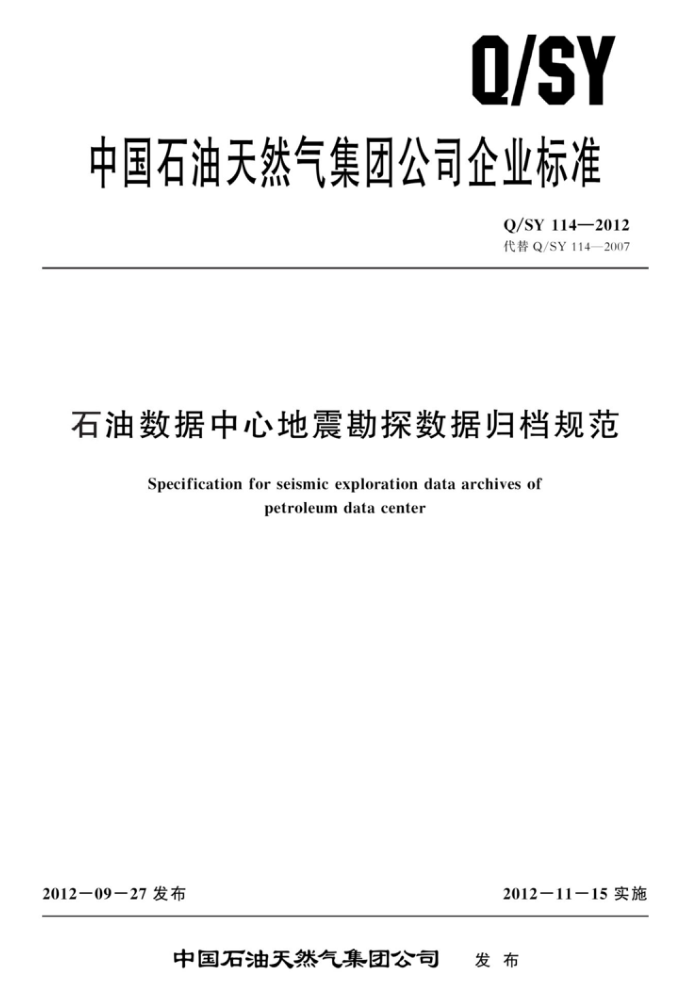 Q/SY 114-2012 石油数据中心地震勘探数据归档规范