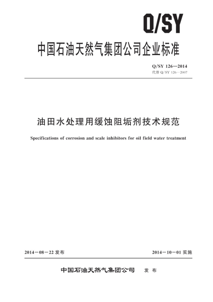 Q/SY 126-2014 油田水处理用缓蚀阻垢剂技术规范