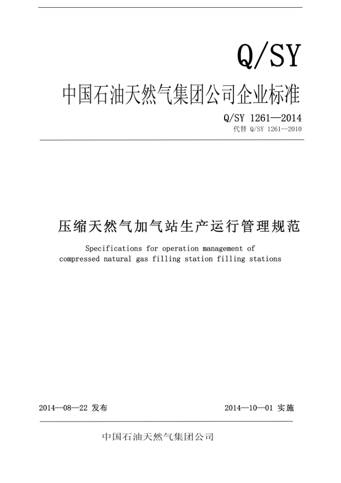 Q/SY 1261-2014 压缩天然气加气站生产运行管理规范