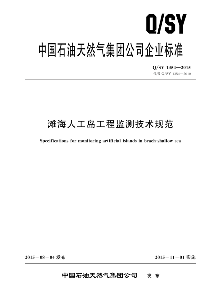 Q/SY 1354-2015 滩海人工岛工程监测技术规范