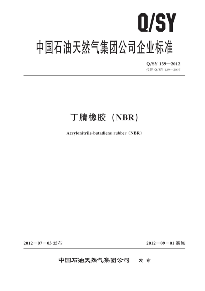Q/SY 139-2012 丁腈橡胶(NBR)